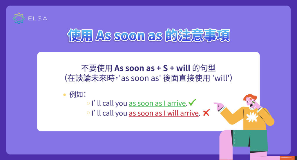 使用 as soon as 時需注意
