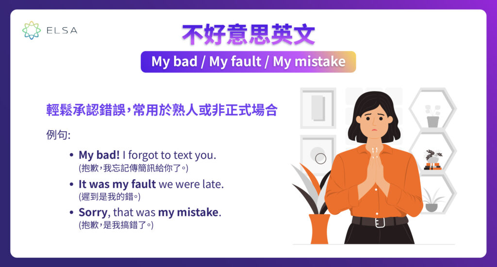 不好意思英文:My bad / fault / mistake