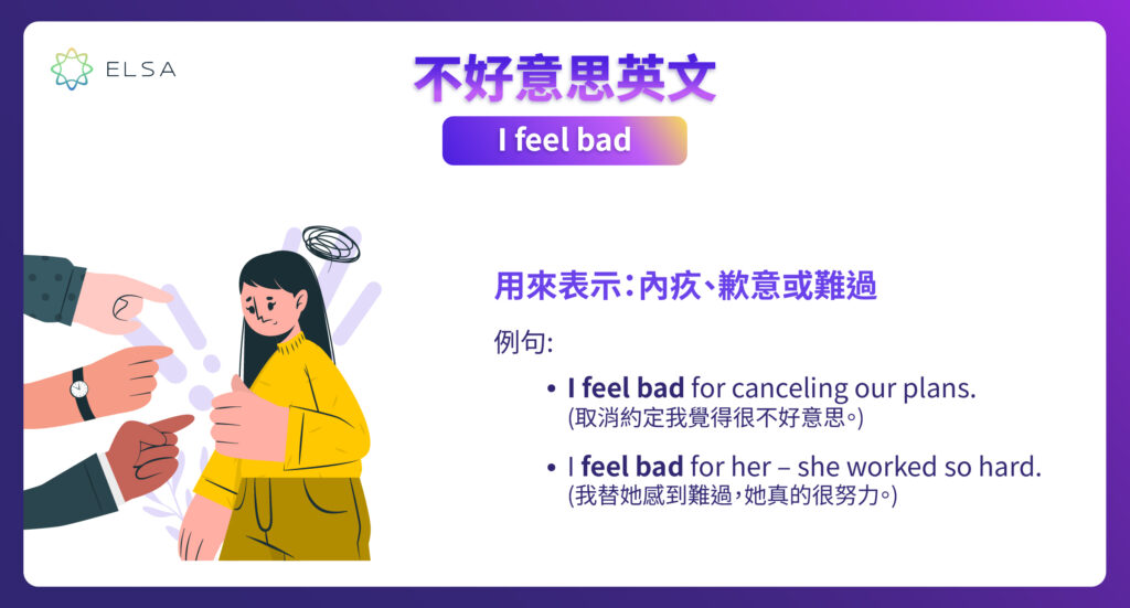 不好意思英文:I feel bad