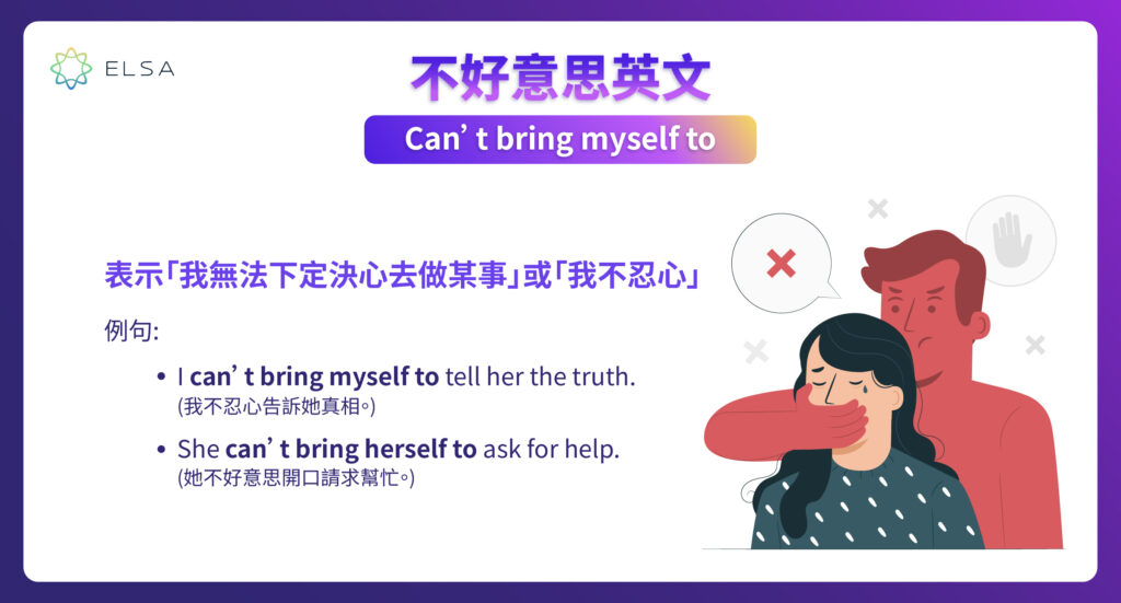 不好意思英文:Can’t bring myself to (do something)