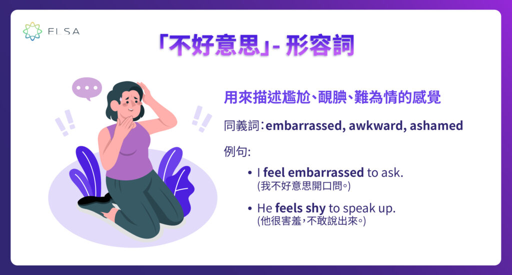 不好意思英文 – 感到害羞和尷尬