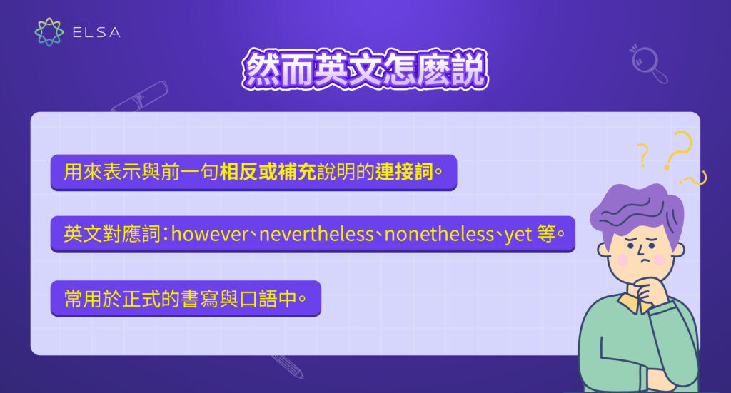然而英文是什麽?