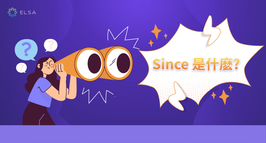 Since 是什麽?