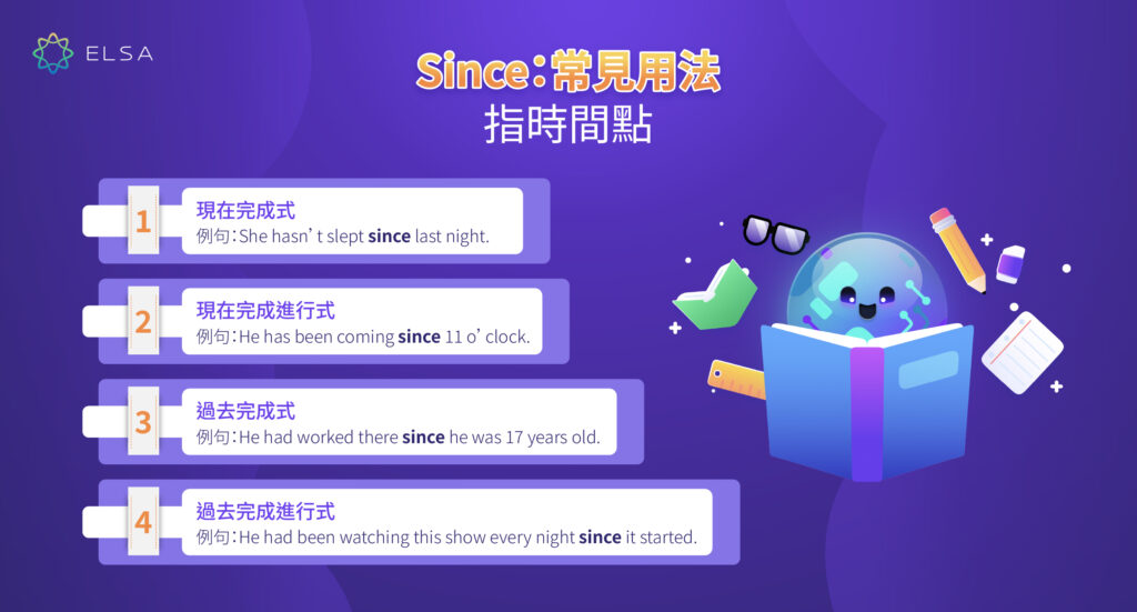 如何在英語時態使用since?