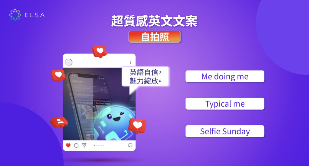 自拍時的簡短英文文案