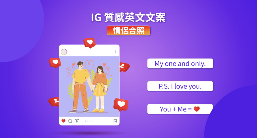 發布與愛人的照片時添加簡短的英文文案