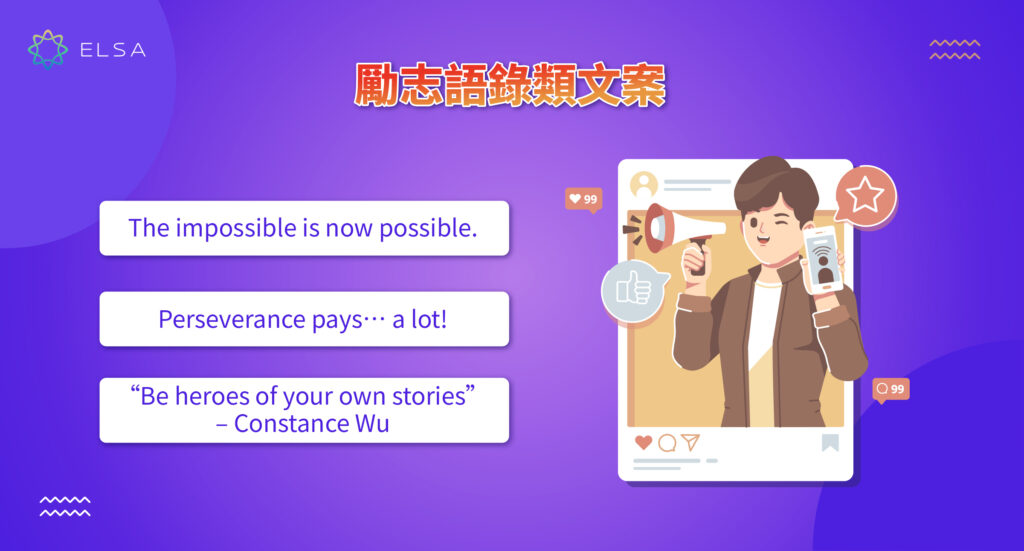 有意義且鼓舞人心的英文文案