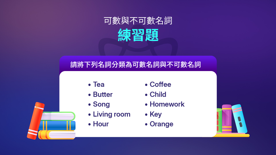 可數名詞不可數名詞練習(附答案)
