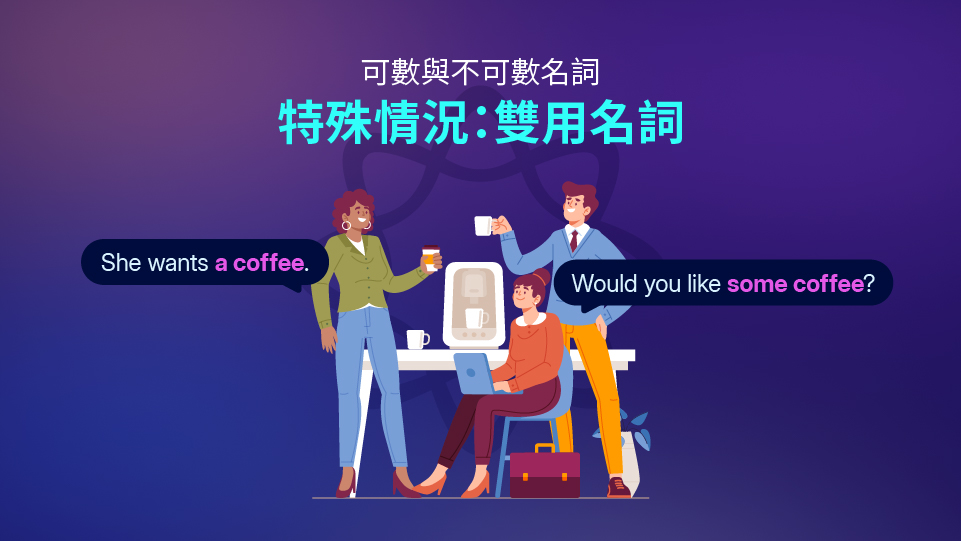 有些名詞可以依語境不同,同時作為可數名詞或不可數名詞使用