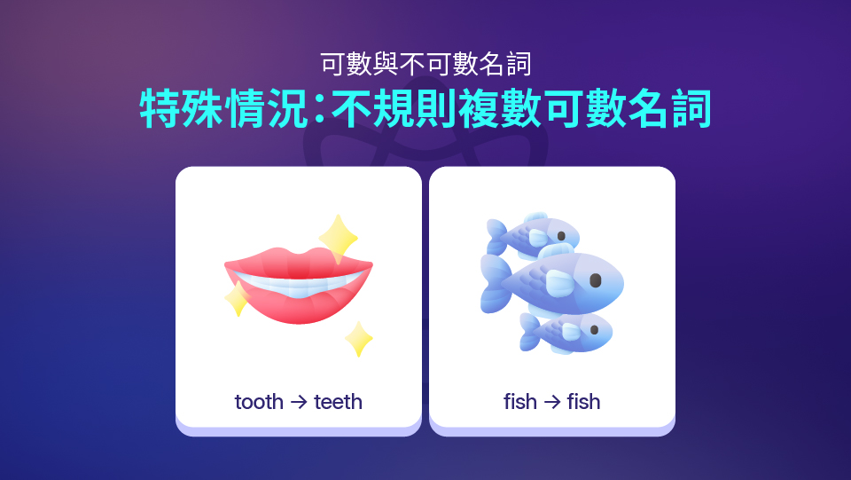 有一些可數名詞在變成複數時,不遵循一般在字尾加上 “s” 或 “es” 的規則