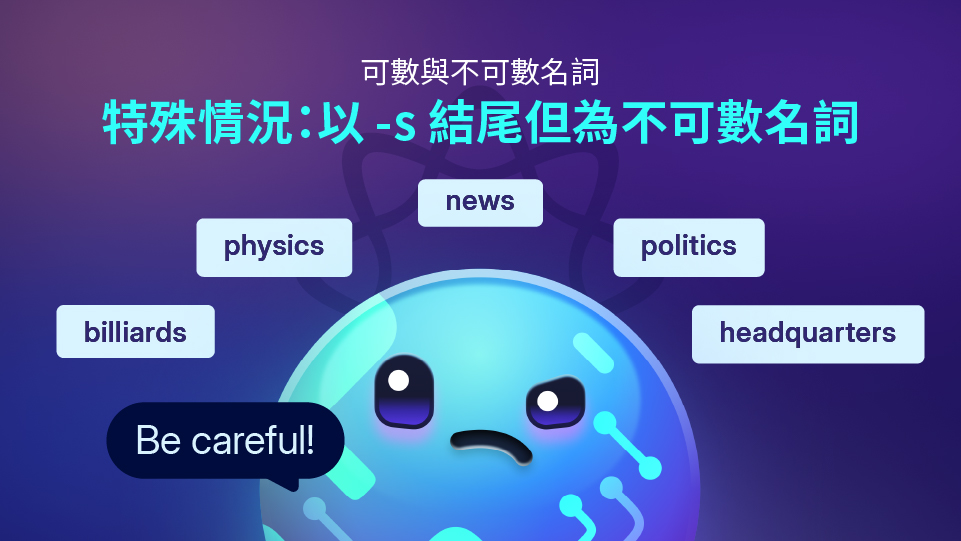 不可數名詞結尾為 's'