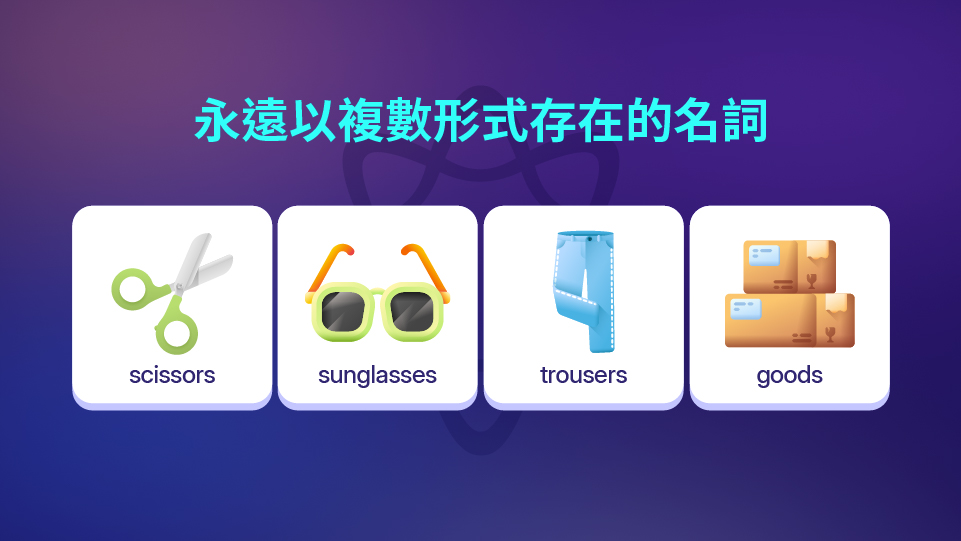 複數形式的名詞