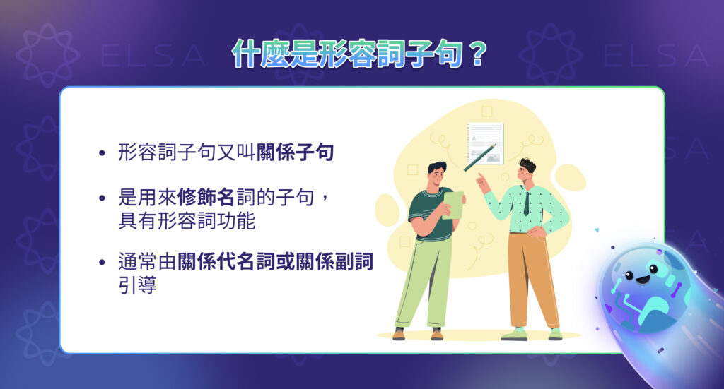 形容詞子句是什麼?