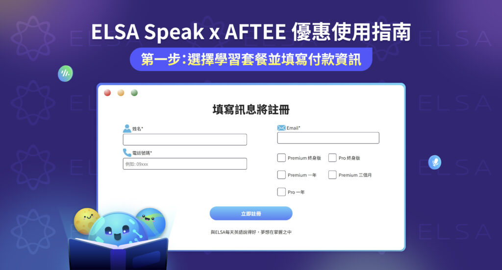 步驟 1: 選定學習課程 → 填寫購買 → 前往 ELSA Speak 結帳頁面
