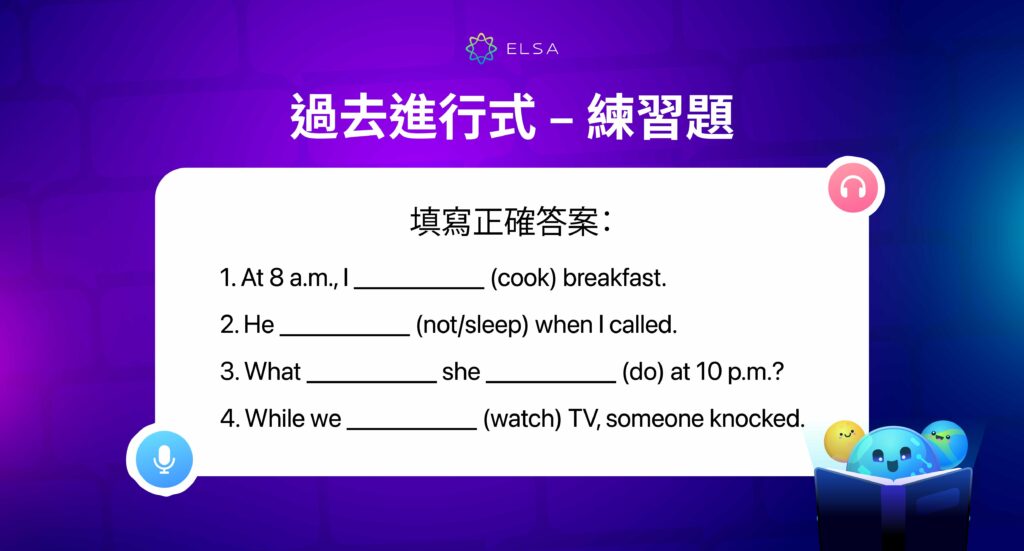 過去進行式練習題 (Past Continuous Tense) 和答案
