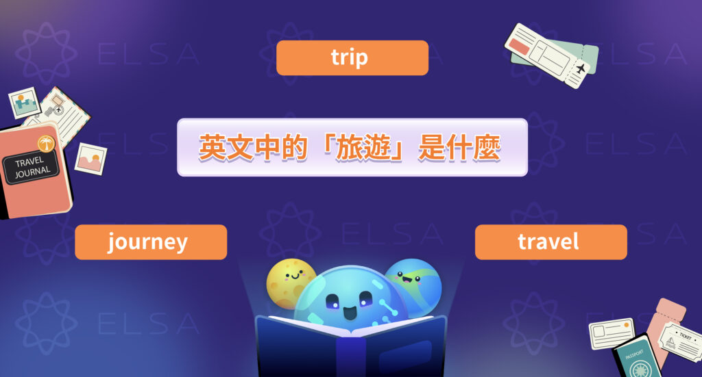 旅遊英文是什麼?