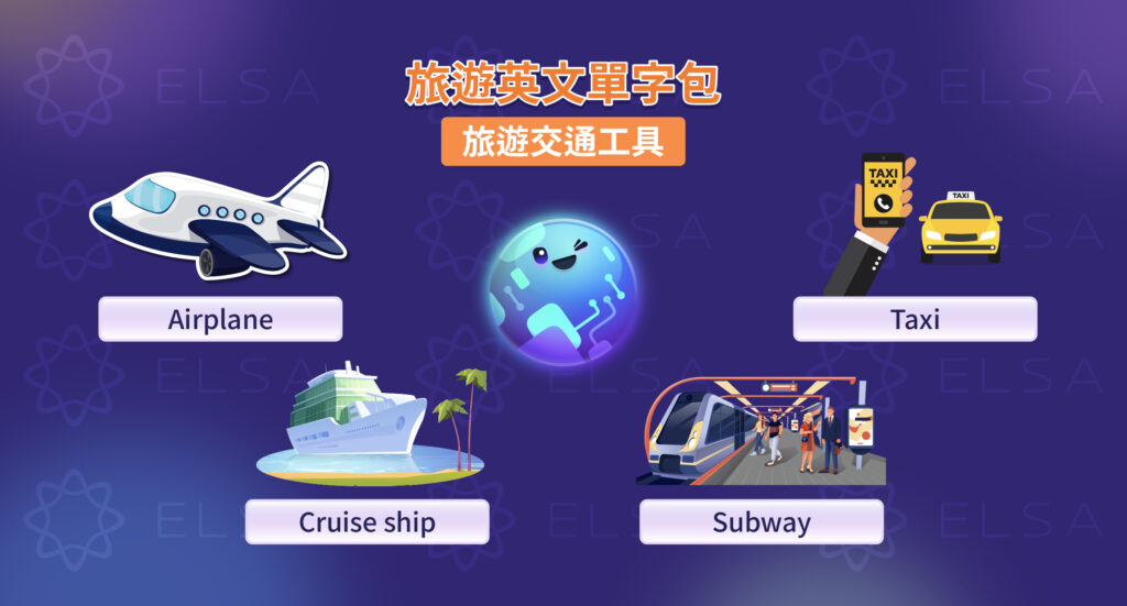 旅遊時各種交通工具的單字