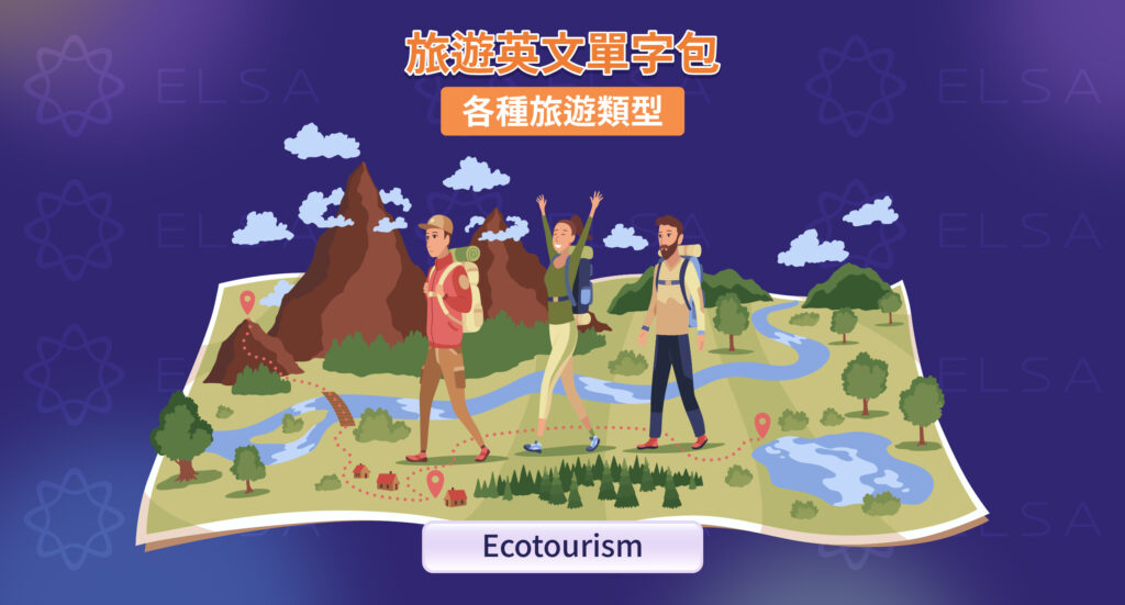 不同旅遊類型的單字