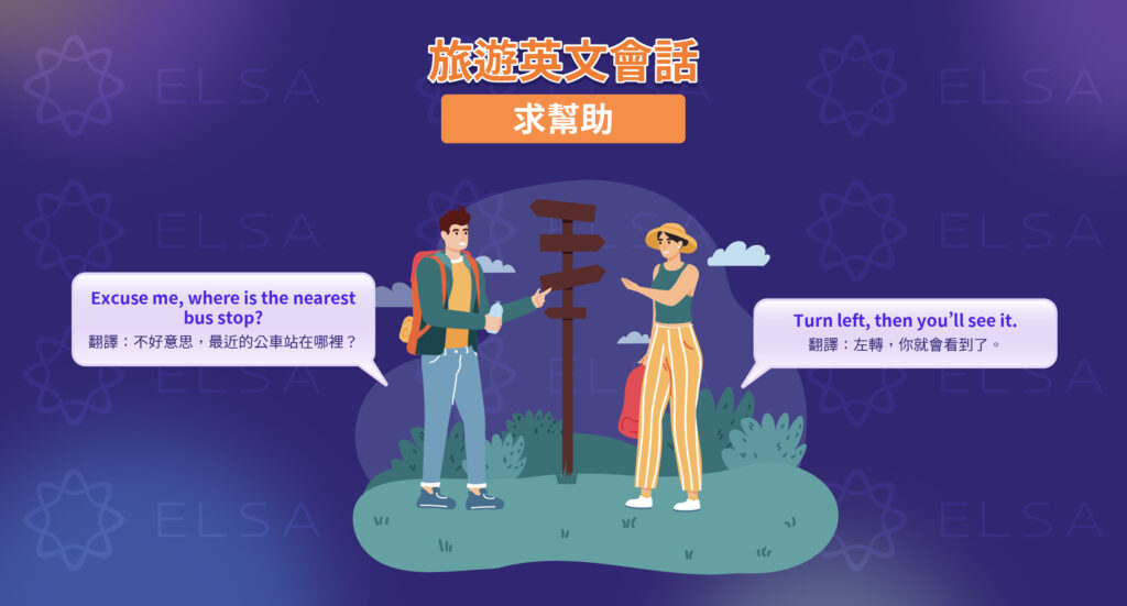 旅遊尋求協助的英文句型總整理