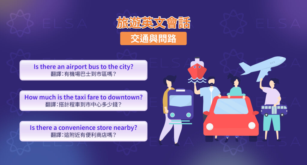 旅遊英文 交通