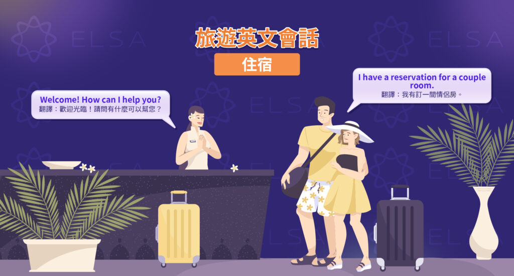 旅遊英文 旅館