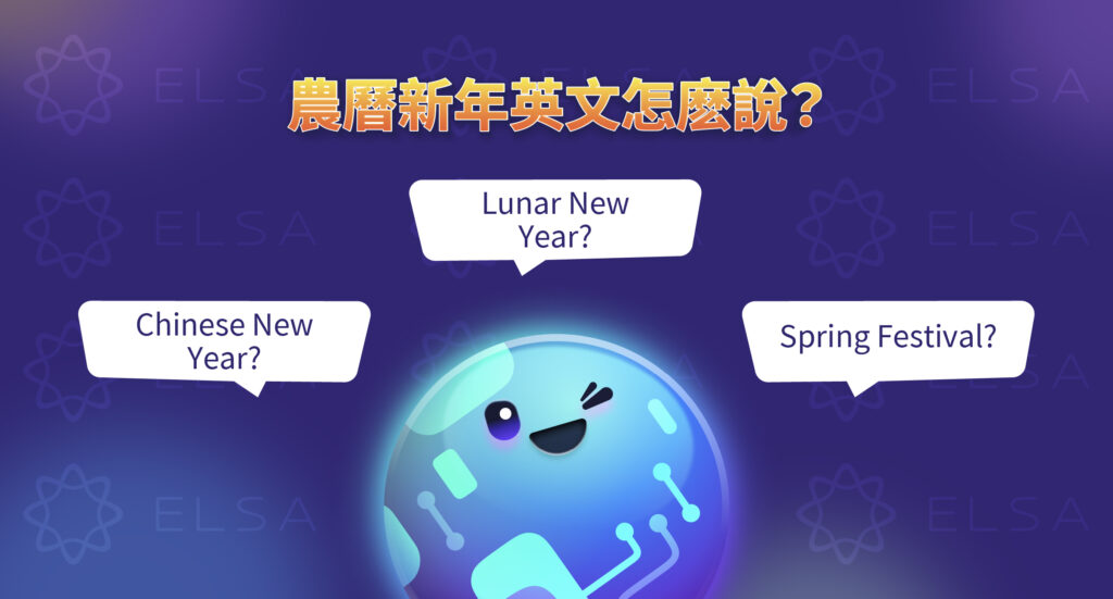 農曆新年英文是什麽?