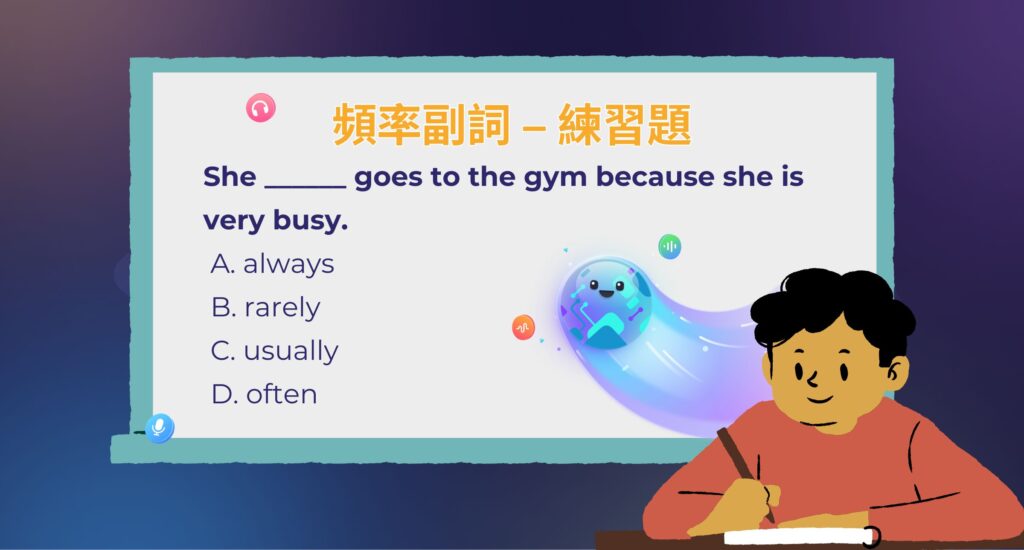 頻率副詞 練習題