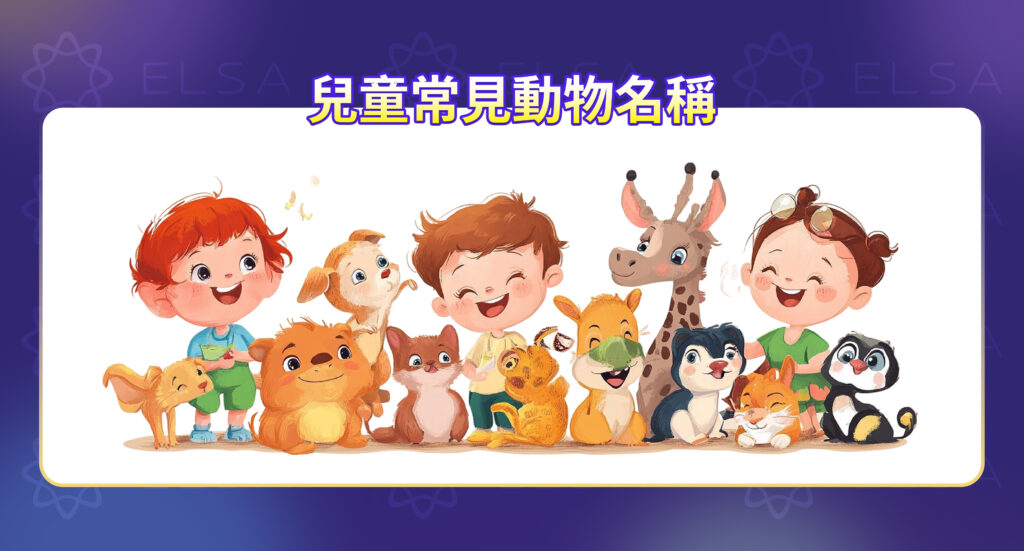兒童英語動物名稱