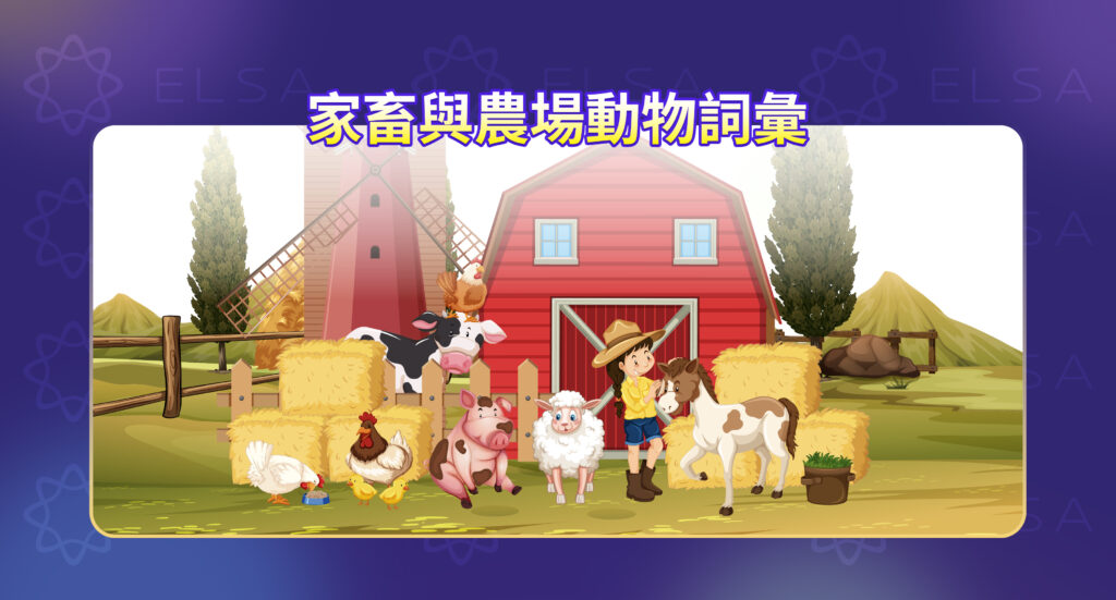 有關牲畜和農場動物的英語詞彙