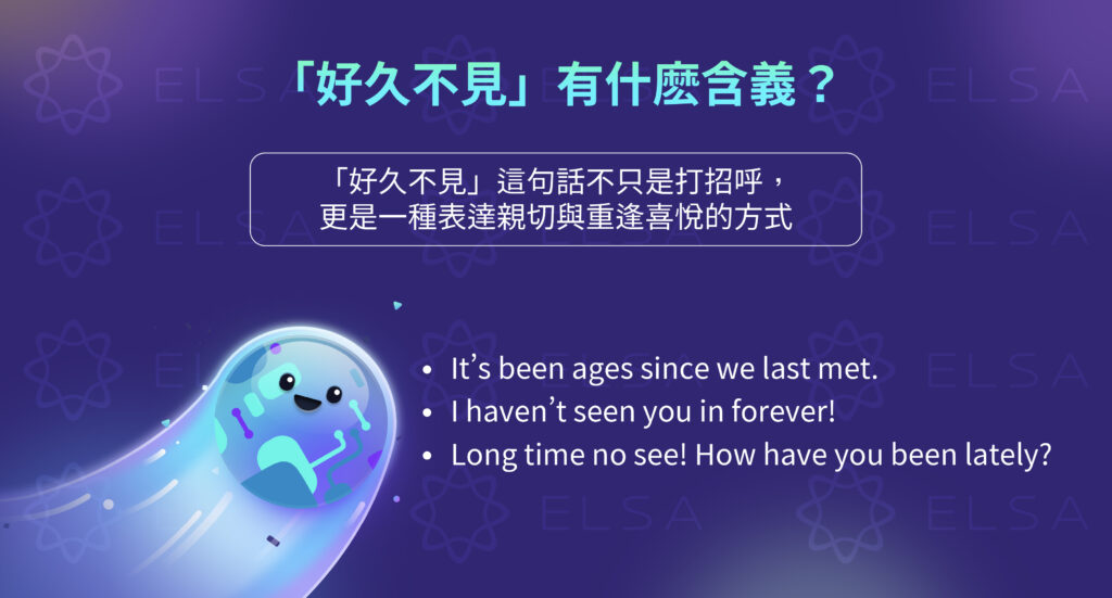 好久不見問候語代表什麼意思?