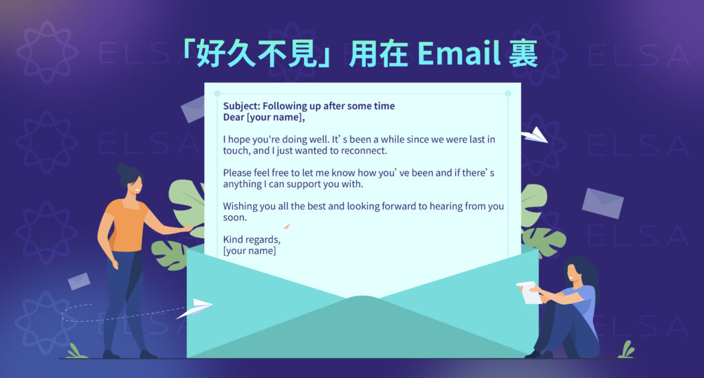 開頭使用好久不見的 Email
