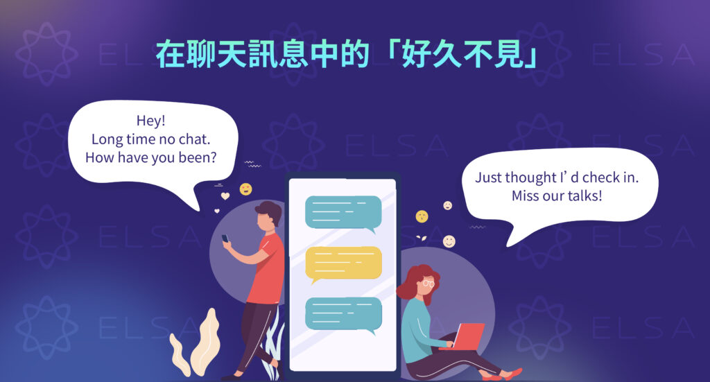 好久不見英文的簡訊範例