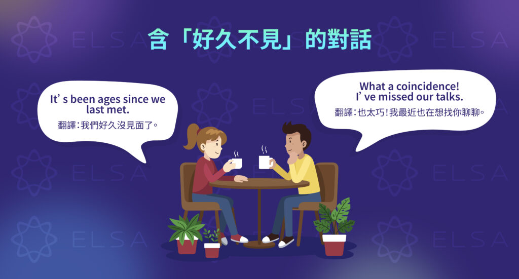 好久不見英文對話