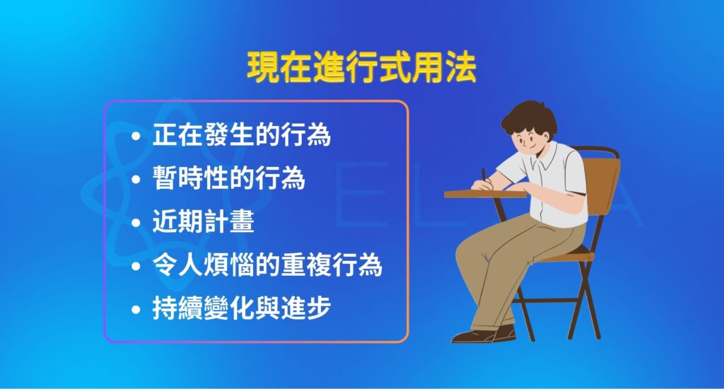現在進行式用法 (Present Continuous Tense用法)