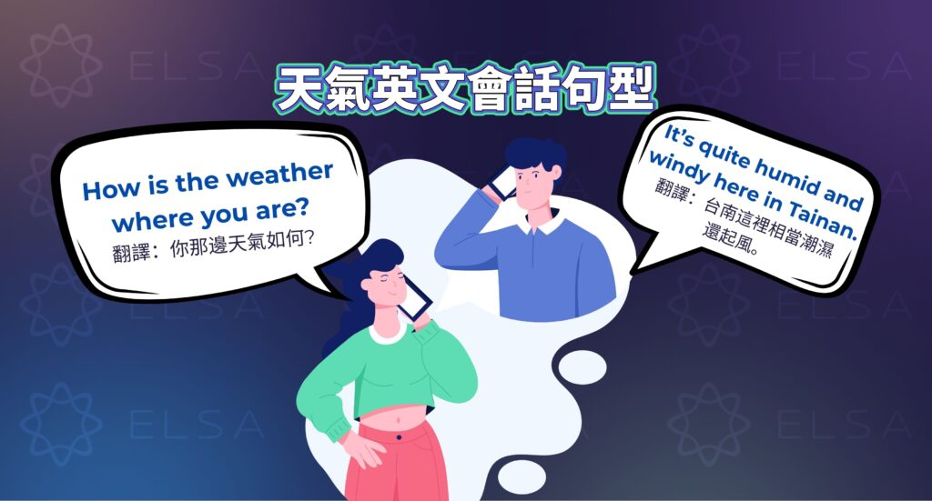 常用會話天氣英文句型總整理