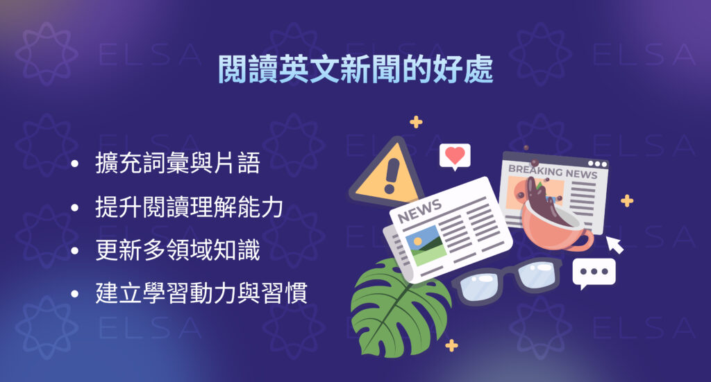 中英對照英文新聞的好處