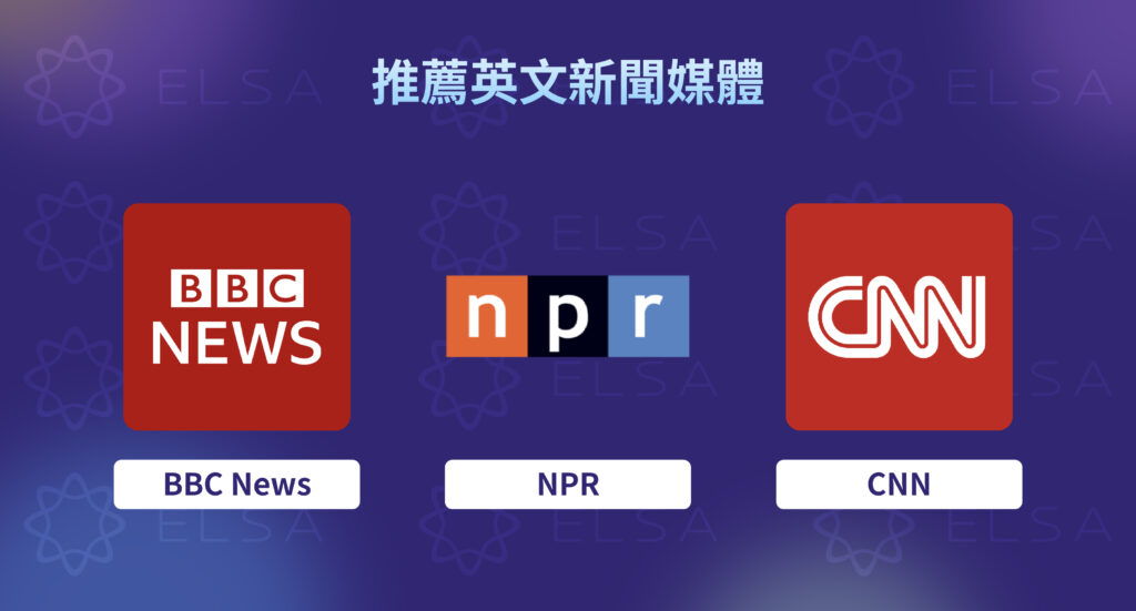 英文新聞 推薦媒體