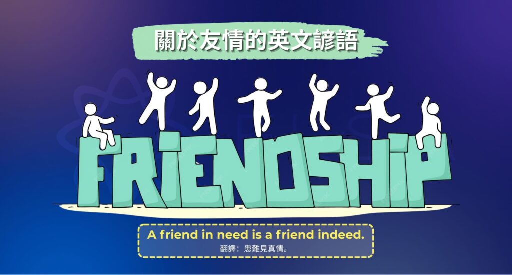 英文諺語友誼
