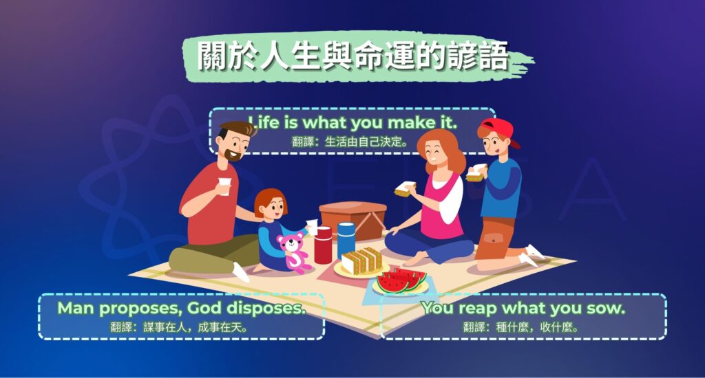 英文諺語生活和命運