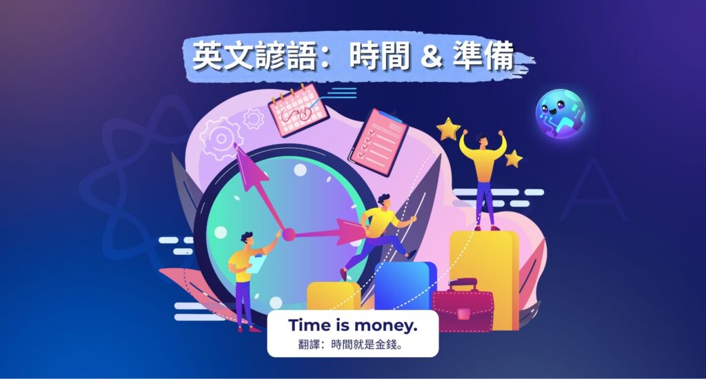 未雨綢繆和時間英文諺語