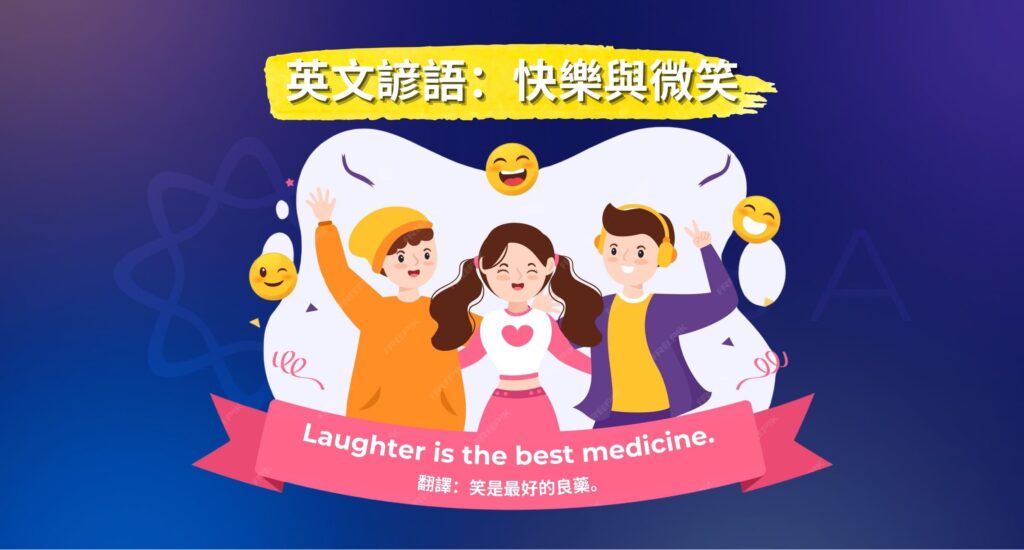 英文諺語快樂