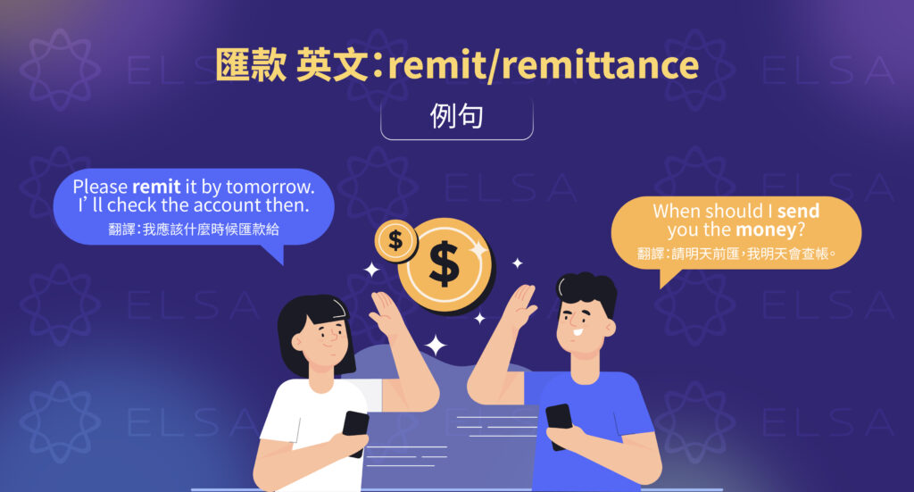 匯款 英文：remit/remittance - 英文例句