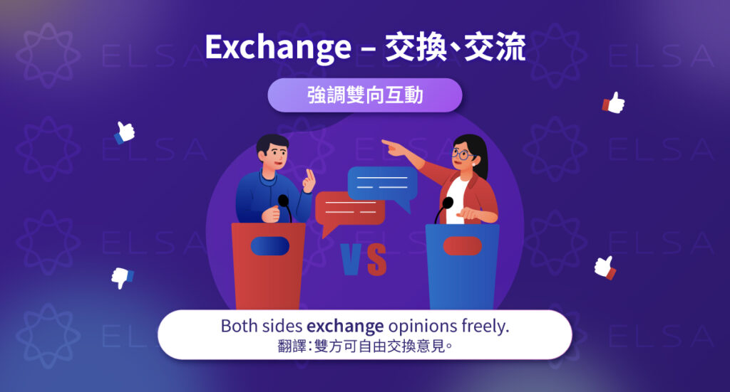 Exchange – 交流 英文