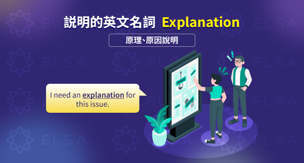 說明 英文 – Explanation: 解釋原因、原理、概念