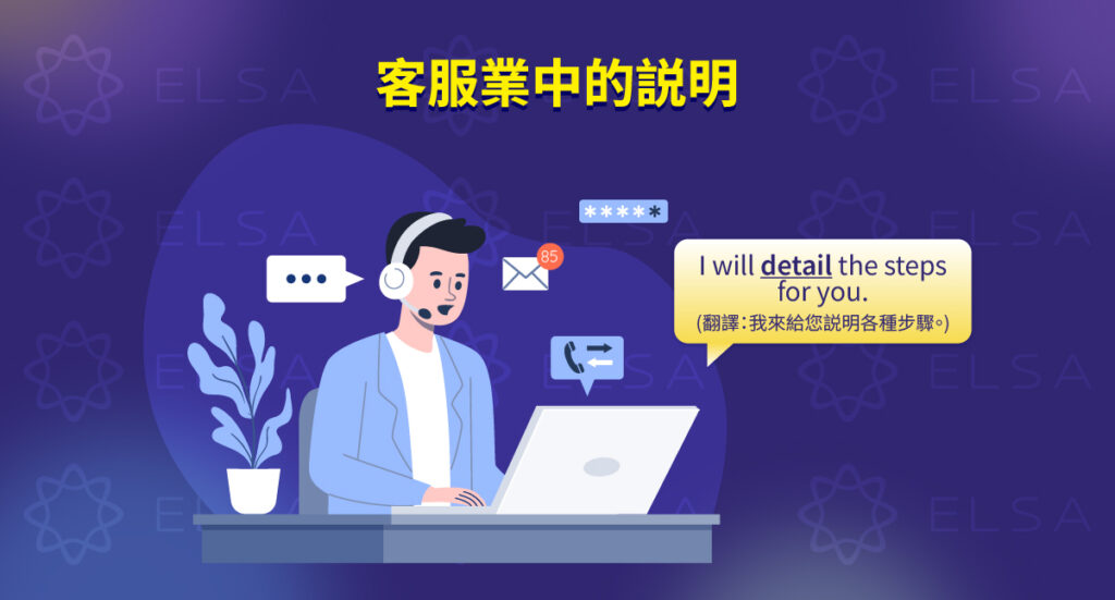 在客服行業的說明 英文：解釋產品、政策、回覆客戶