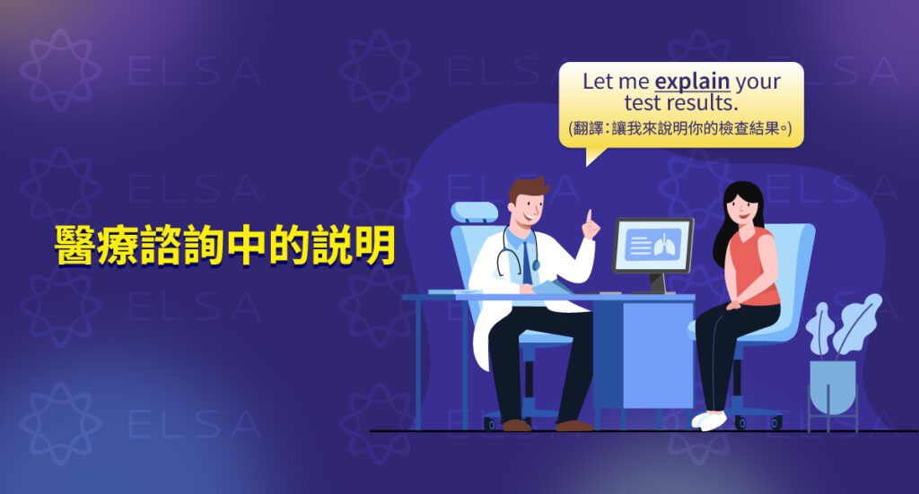醫療諮詢場合的說明 英文: 病情說明、病歷解釋與用藥指導