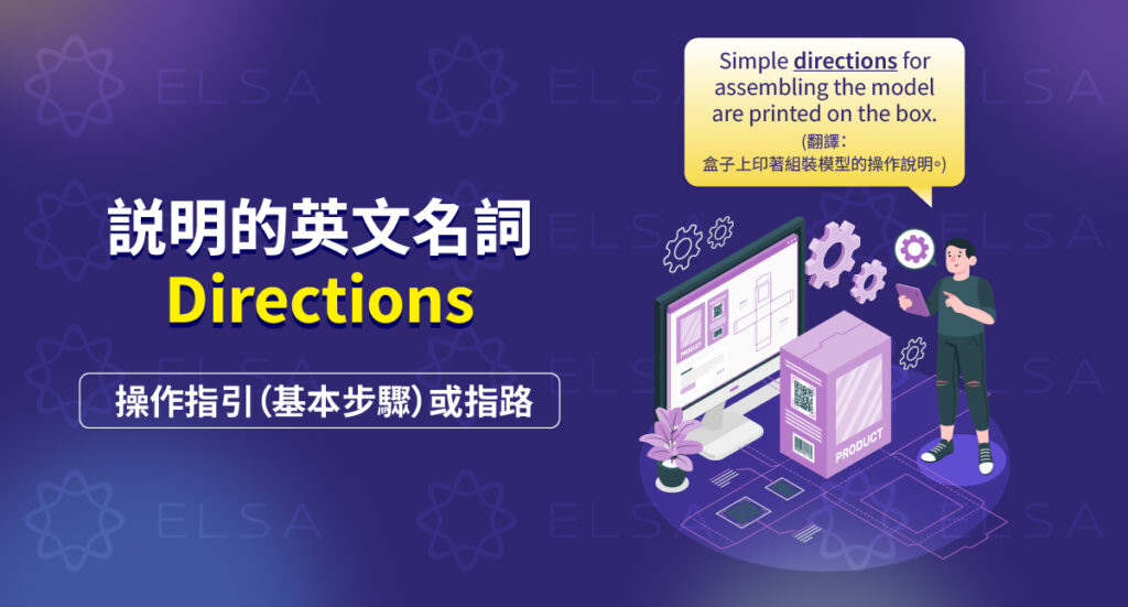 說明 英文 – Directions: 使用說明、操作指南