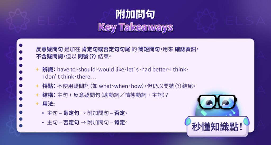 附加問句 (Tag Question）- Key takeaways