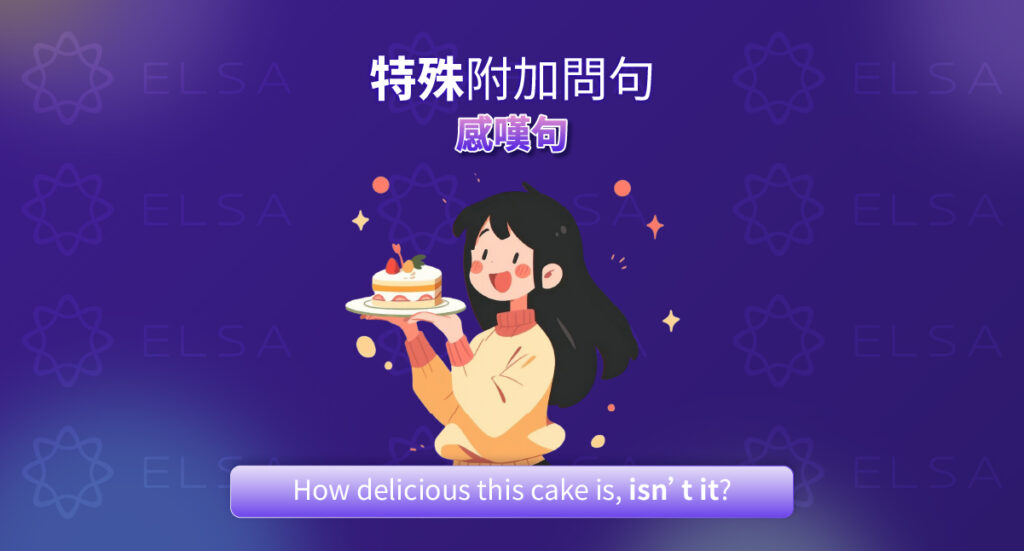 感嘆句附加問句 (Exclamatory)