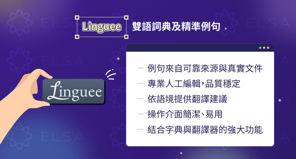 Linguee – 提供準確雙語範例的英文翻譯中文網站